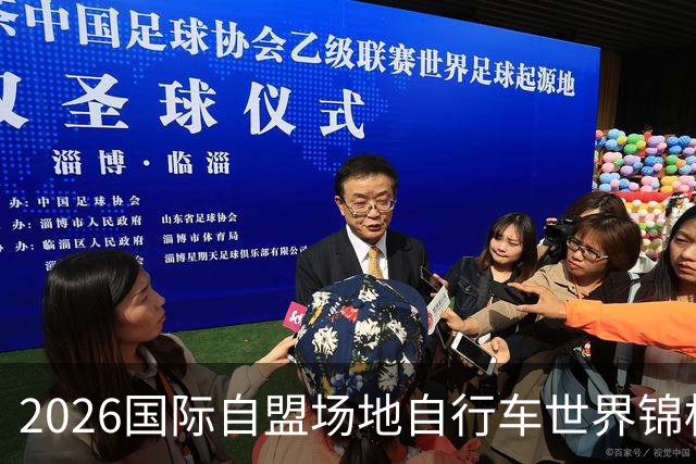 2026国际自盟场地自行车世界锦标赛进入开赛倒计时百天