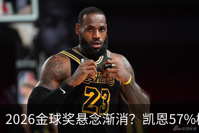 2026金球奖悬念渐消？凯恩57%概率断层领跑，数据与荣誉的完美闭环