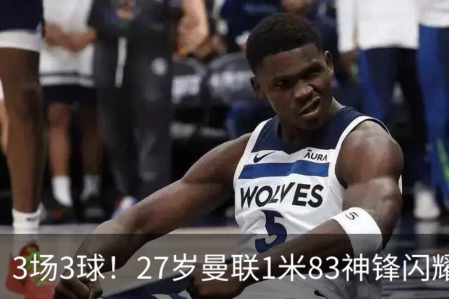 3场3球！27岁曼联1米83神锋闪耀世界杯：当维尼修斯绝配冲冠