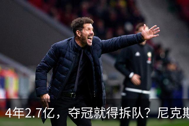 4年2.7亿，夺冠就得拆队？尼克斯速度交易