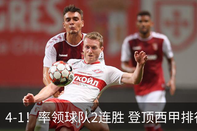 4-1！率领球队2连胜 登顶西甲排行榜！皇马3大明星闪耀，穆帅主场取胜