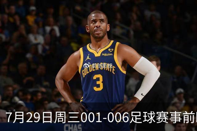 7月29日周三001-006足球赛事前瞻：欧冠杯、巴西甲