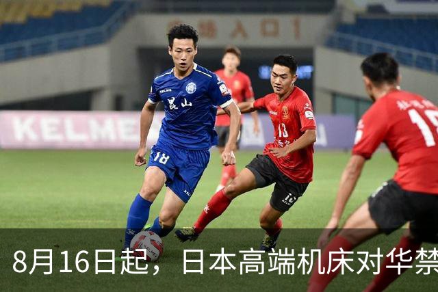 8月16日起，日本高端机床对华禁运，中国企业接盘
