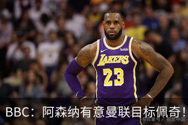 BBC：阿森纳有意曼联目标佩奇！阿尔特塔：廷贝尔仍需数周复出！