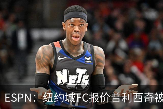ESPN：纽约城FC报价普利西奇被拒，AC米兰将他视为非卖品