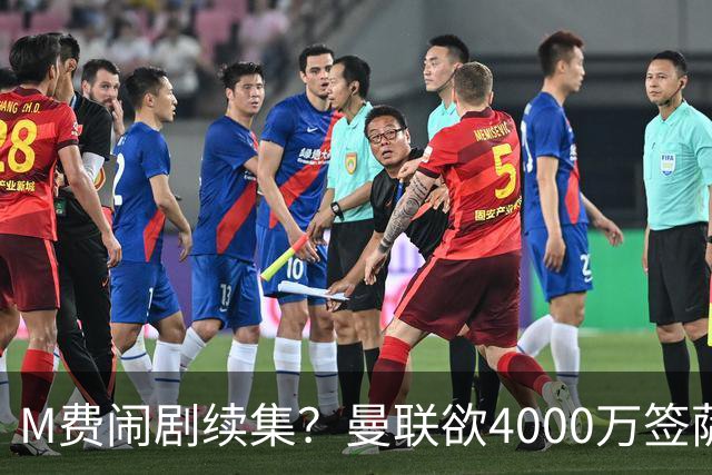 M费闹剧续集？曼联欲4000万签萨默维尔，英媒曝其渴望加盟踢欧冠