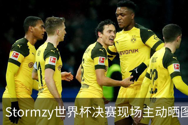 Stormzy世界杯决赛现场主动晒图 曼联新客场球衣遭泄露