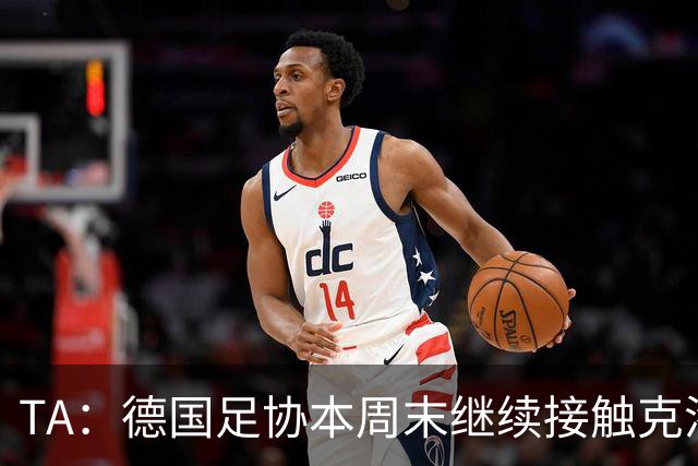 TA：德国足协本周末继续接触克洛普，商讨他接替纳帅出任主帅